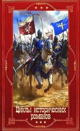Циклы исторических романов. Компиляция. Книги 1-16 (СИ)