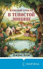 Кровавый урожай в Тенистой Лощине