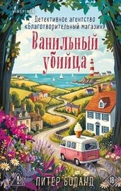 Книга Ванильный убийца. Детективное агентство «Благотворительный магазин» Ванильный убийца. Детективное агентство «Благотворительный магазин»