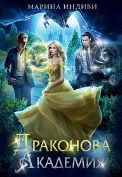 Драконова Академия. Гексалогия (СИ)