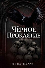 Чёрное проклятие (ЛП)