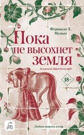 Пока не высохнет земля