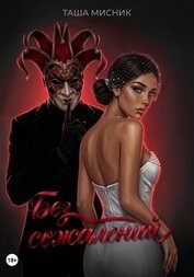 Книга Без сожалений Без сожалений
