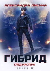Книга Гибрид. Книга 12. След мастера Гибрид. Книга 12. След мастера