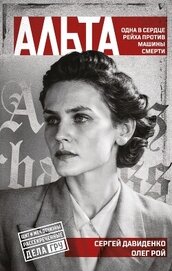 Книга Альта. Одна в сердце рейха против машины смерти Альта. Одна в сердце рейха против машины смерти