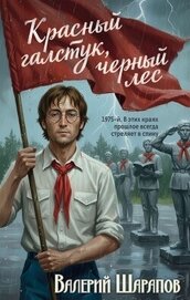 Книга Красный галстук, черный лес Красный галстук, черный лес
