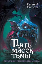 Книга Пять масок тьмы Пять масок тьмы