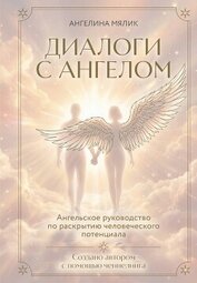 Книга Диалоги с ангелом Диалоги с ангелом