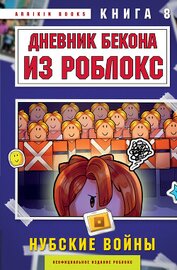 Дневник Бекона из Роблокс. Книга 8. Нубские войны