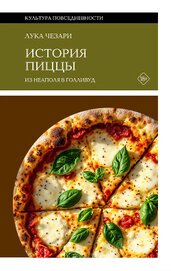 История пиццы. Из Неаполя в Голливуд