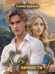 Код личности 1 (СИ)