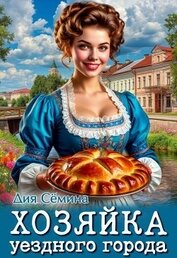 Хозяйка уездного города (СИ)