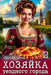 Хозяйка уездного города 2 (СИ)