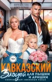 Кавказский злодей для пышки и Аришки (СИ)