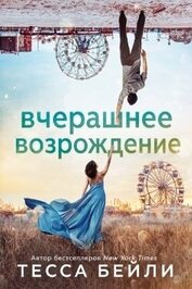Вчерашнее возрождение (ЛП)