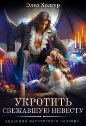 Укротить сбежавшую невесту. Академия Магического Надзора (СИ)