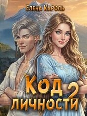 Код личности 2 (СИ)