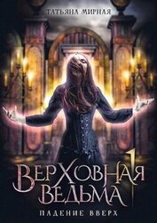 Падение вверх (СИ)