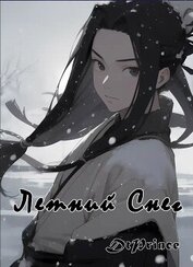Летний снег (СИ)