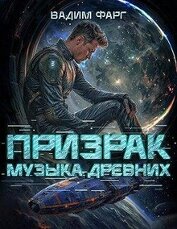 Призрак. Пенталогия (СИ)