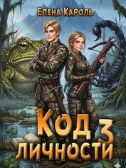 Код личности 3 (СИ)