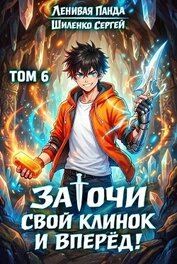 Заточи свой клинок и Вперед! 6 (СИ)