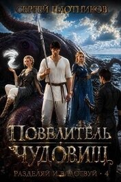 Повелитель чудовищ (СИ)