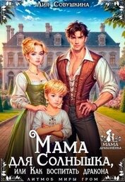 Мама для Солнышка, или Как воспитать дракона (СИ)