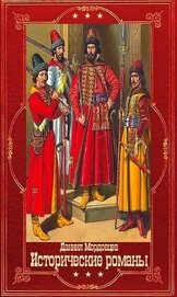 Мордовцев Д. Исторические романы. Компиляция. Книги 1-16 (СИ)