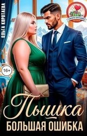 Пышка. Большая ошибка (СИ)