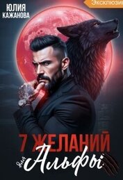 7 Желаний для Альфы (СИ)