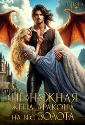 (Не)нужная жена дракона на вес золота (СИ)
