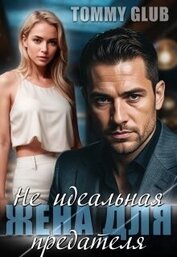 Не идеальная жена для предателя (СИ)