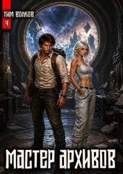 Мастер архивов. Том 4 (СИ)
