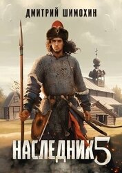 Наследник 5 (СИ)