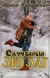 Случайный зигзаг (СИ)