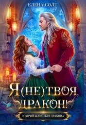 Я (не) твоя, дракон! (СИ)