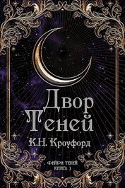 Двор Теней (ЛП)