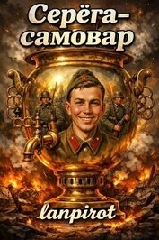 Серега-самовар. Дилогия (СИ)