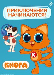 Книга Котёнок Кнопа. Приключения начинаются! Котёнок Кнопа. Приключения начинаются!
