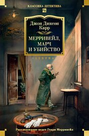 Мерривейл, Марч и убийство