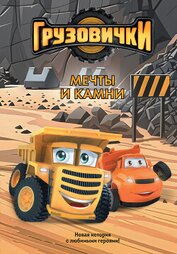 Книга Грузовички. Мечты и камни. Новая история с любимыми героями! Грузовички. Мечты и камни. Новая история с любимыми героями!