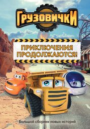 Книга Грузовички. Приключения продолжаются! Большой сборник новых историй Грузовички. Приключения продолжаются! Большой сборник новых историй