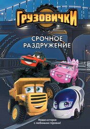 Книга Грузовички. Срочное раздружение. Новая история с любимыми героями! Грузовички. Срочное раздружение. Новая история с любимыми героями!