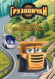 Книга Грузовички. Удачная пробуксовка. Новая история с любимыми героями! Грузовички. Удачная пробуксовка. Новая история с любимыми героями!