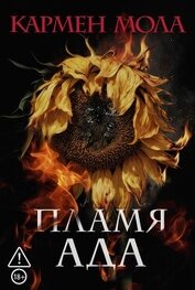 Пламя ада