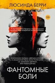 Фантомные боли