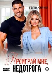 Проиграй мне, недотрога
