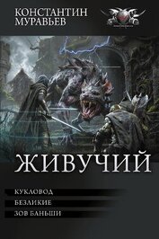 Книга Живучий: Кукловод. Безликие. Зов Баньши Живучий: Кукловод. Безликие. Зов Баньши