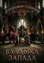 Книга Два в одном. Владыка запада Два в одном. Владыка запада